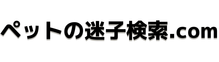 ペットの迷子検索.com