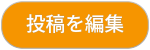 投稿を編集