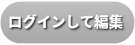 ログインして編集